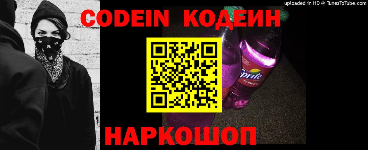 Новодвинск  Codein напиток Lean (лин)  Вход с VPN  Кодеин Purple Drank 